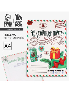 Письмо Деду Морозу, А4 «Сказочная почта»