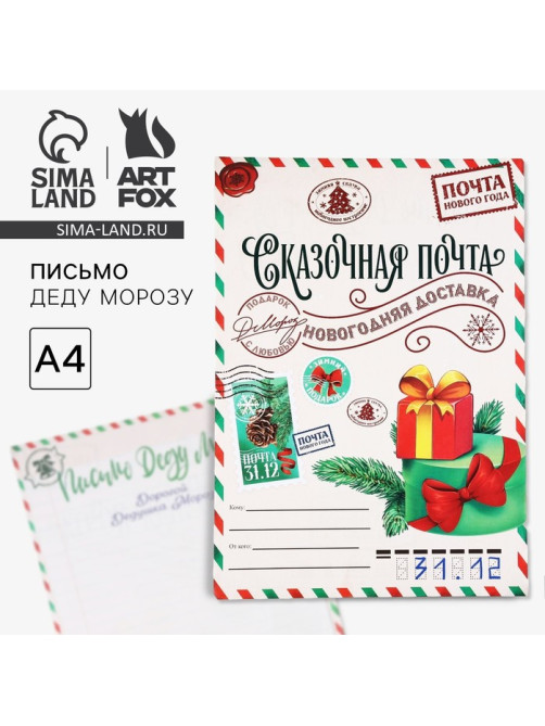 Письмо Деду Морозу, А4 «Сказочная почта»