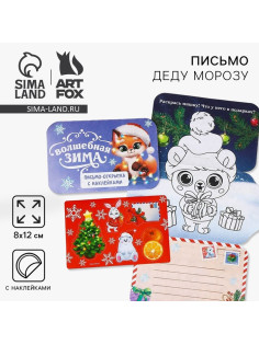 Письмо Деду Морозу открытка с наклейками «Волшебная зима»