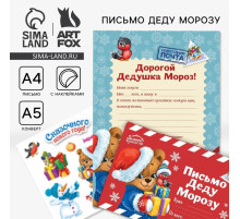 Письмо Деду Морозу, конверт А5, с наклейками «Сказочного Нового Года»