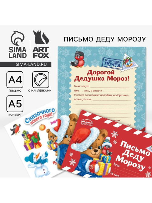 Письмо Деду Морозу, конверт А5, с наклейками «Сказочного Нового Года»