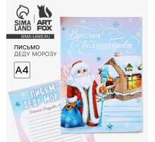 Письмо Деду Морозу, А4 «Время волшебства»