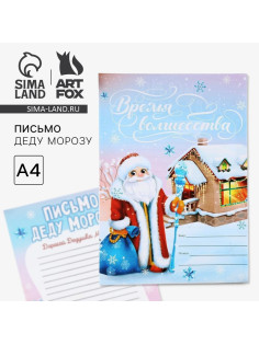 Письмо Деду Морозу, А4 «Время волшебства»