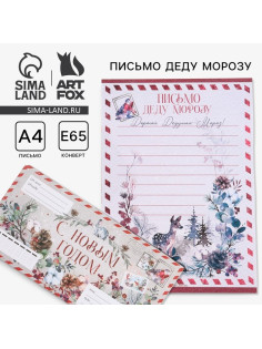 Письмо Деду Морозу в конверте «С Новым годом»