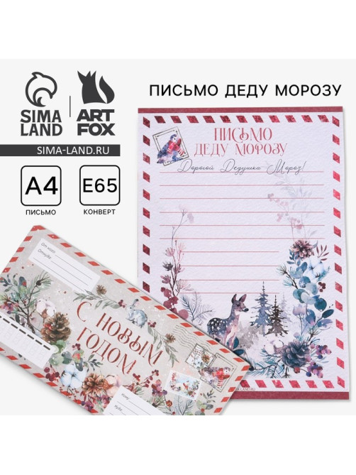 Письмо Деду Морозу в конверте «С Новым годом»