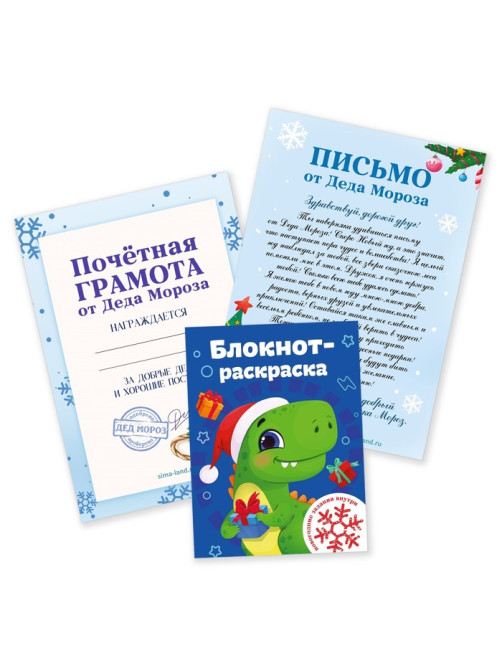 Подарочный набор новогодний, письмо от Деда Мороза, блокнот-раскраска, грамота «Дино»