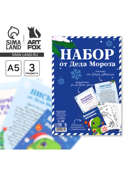 Подарочный набор новогодний, письмо от Деда Мороза, блокнот-раскраска, грамота «Дино»