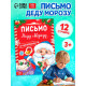 Книжка с наклейками «Письмо Деду Морозу», 12 стр.