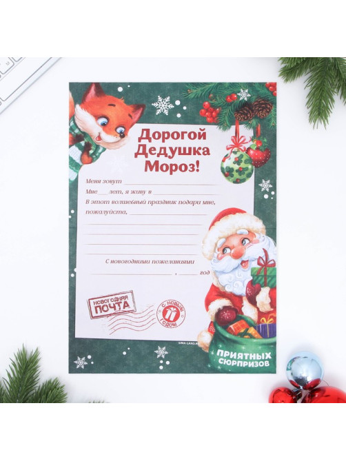 Письмо Деду Морозу, конверт А5, с наклейками «Приятных сюрпризов»