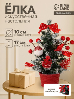 Искусственная ёлка настольная «Зимнее волшебство. Праздничная», 10×17 см, ПВХ ветки