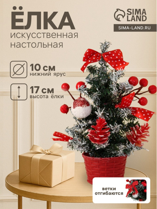 Искусственная ёлка настольная «Зимнее волшебство. Праздничная», 10×17 см, ПВХ ветки