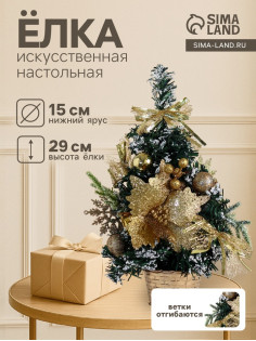 Искусственная ёлка настольная «Зимнее волшебство. Праздничная», 15×29 см, ПВХ ветки отгибаются, золотистый
