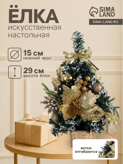 Искусственная ёлка настольная «Зимнее волшебство. Праздничная», 15×29 см, ПВХ ветки отгибаются, золотистый