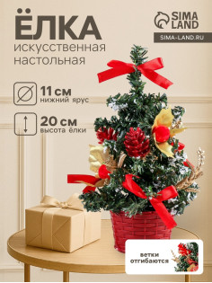Искусственная ёлка настольная «Зимнее волшебство. Новогодний восторг», 20 см, красные банты, ветки ПВХ отгибаются