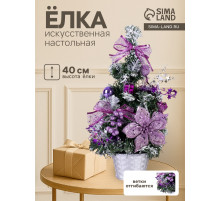 Искусственная ёлка настольная «Зимнее волшебство. Зимний лес», 40 см, ветки ПВХ отгибаются, сиреневая