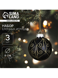Ёлочные игрушки «Сказочные узоры» завитки, шары новогодние, d=8 см, 3 шт., золотисто-чёрный