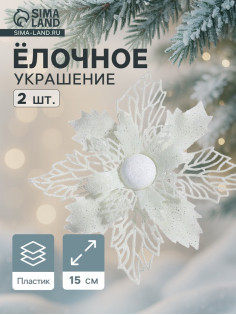Ёлочные игрушки 2 шт. «Зимнее волшебство. Снежный цветок» пластик, 15 см, белый
