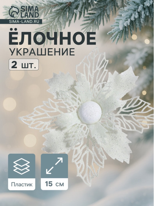 Ёлочные игрушки 2 шт. «Зимнее волшебство. Снежный цветок» пластик, 15 см, белый