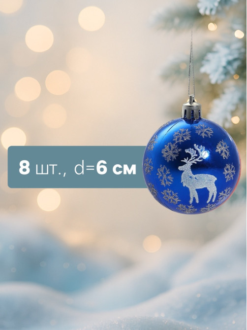 Ёлочные игрушки «Северный олень», шары новогодние, d=6 см, набор 8 шт., синий