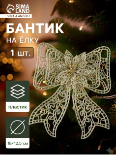 Ёлочная игрушка «Зимнее волшебство. Бант с цветком» пластик, 18×12.5 см, золото
