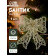 Ёлочная игрушка «Зимнее волшебство. Бант с цветком» пластик, 18×12.5 см, золото