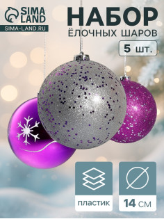 Ёлочные игрушки «Барбара», шары новогодние, d=14 см, набор 5 шт., серебристо-фиолетовый