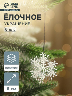 Ёлочные игрушки набор 6 шт. «Зимнее волшебство. Снежинка - пушинка», d=6 см, белый