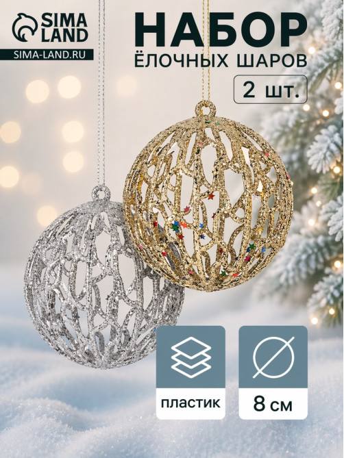 Ёлочные игрушки «Сфера блеска», шары новогодние, d=8 см, набор 2 шт., серебро, золото