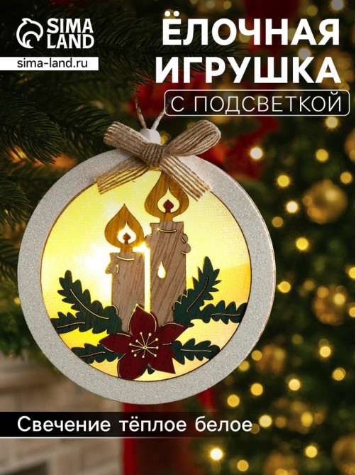 Ёлочная игрушка «Шар со свечками», 10×10×3 см, от батареек, свечение тёплое белое