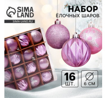 Ёлочные игрушки «Патрис полоски», шары новогодние, d=6 см, набор 16 шт.