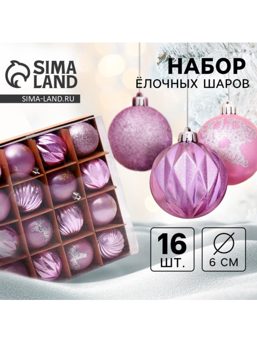 Ёлочные игрушки «Патрис полоски», шары новогодние, d=6 см, набор 16 шт.