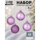 Ёлочные игрушки «Классика ассорти», шары новогодние, d=5 см, набор 8 шт., сиреневый