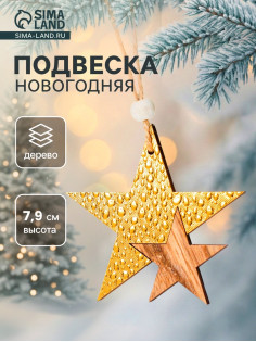 Елочная игрушка Лесная мастерская «Звездный путь», золотая