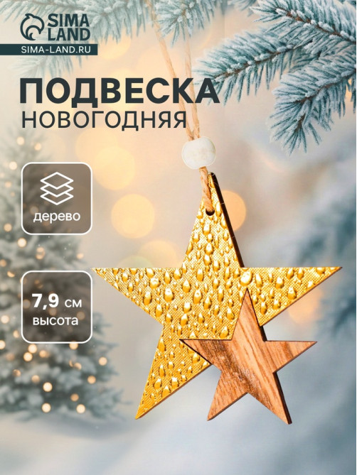 Елочная игрушка Лесная мастерская «Звездный путь», золотая