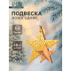 Елочная игрушка Лесная мастерская «Звездный путь», золотая