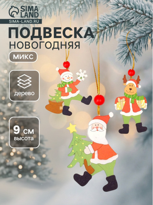 Елочная игрушка Лесная мастерская «Поздравления», МИКС