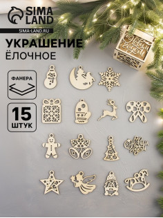 Ёлочные игрушки деревянные в коробке, набор 15 шт.