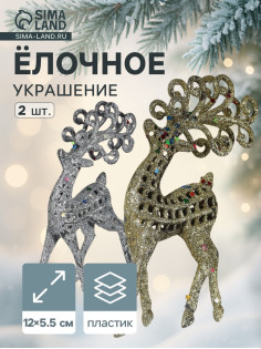 Ёлочные игрушки 2 шт. «Зимнее волшебство. Ажурный олень в блёстках» пластик, 5.5×12 см, серебро/золото