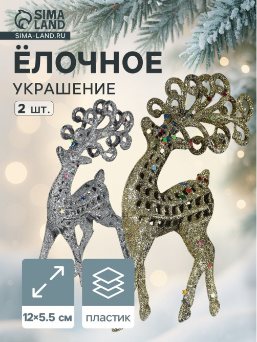 Ёлочные игрушки 2 шт. «Зимнее волшебство. Ажурный олень в блёстках» пластик, 5.5×12 см, серебро/золото