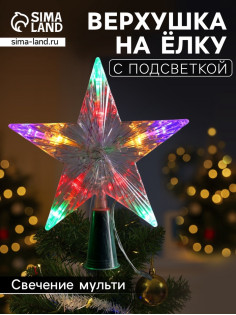 Светодиодная верхушка на ёлку «Звезда белая», 16 см, 10 LED, от батареек ААх2, фиксинг, свечение мульти
