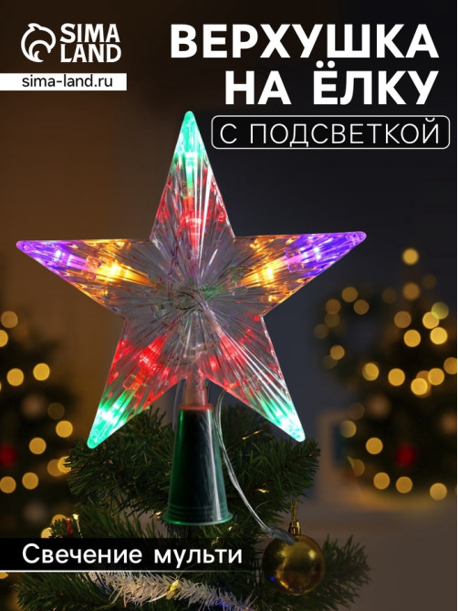 Светодиодная верхушка на ёлку «Звезда белая», 16 см, 10 LED, от батареек ААх2, фиксинг, свечение мульти