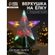 Светодиодная верхушка на ёлку «Звезда белая», 16 см, 10 LED, от батареек ААх2, фиксинг, свечение мульти