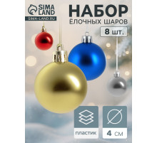 Ёлочные игрушки «Классика», шары новогодние, набор 8 шт., d=4 см, МИКС