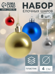 Ёлочные игрушки «Классика», шары новогодние, набор 8 шт., d=4 см, МИКС