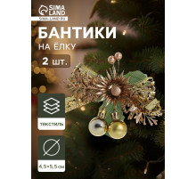 Ёлочные игрушки 2 шт. «Зимнее волшебство. Зимнее чудо» пластик, цветок шарики, 12×11 см, золото