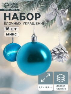 Ёлочные игрушки «Карнавал», набор 16 шт. (4 бантика, 4 шишки, 8 шаров) серебристый/голубой