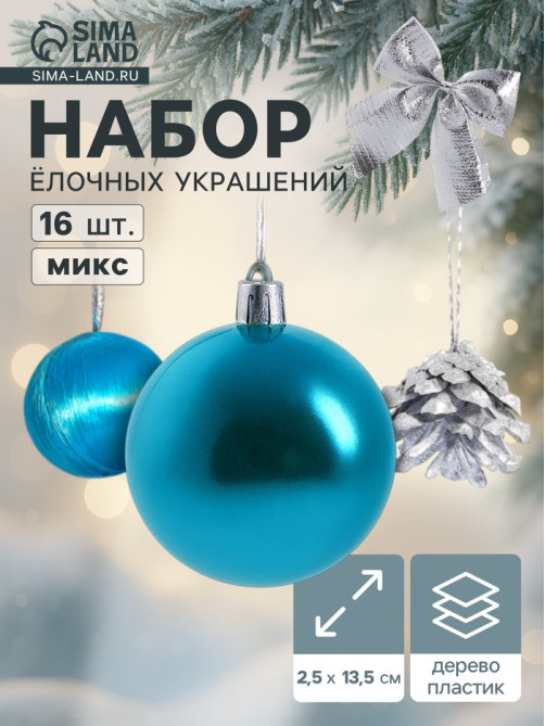 Ёлочные игрушки «Карнавал», набор 16 шт. (4 бантика, 4 шишки, 8 шаров) серебристый/голубой