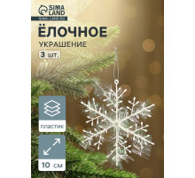 Ёлочные игрушки набор 3 шт. «Зимнее волшебство. Снежинка - пушинка», d=10 см, белый