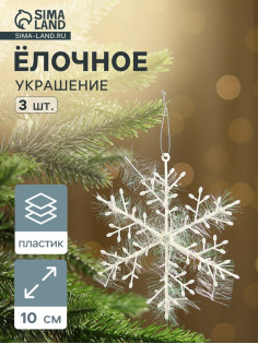 Ёлочные игрушки набор 3 шт. «Зимнее волшебство. Снежинка - пушинка», d=10 см, белый