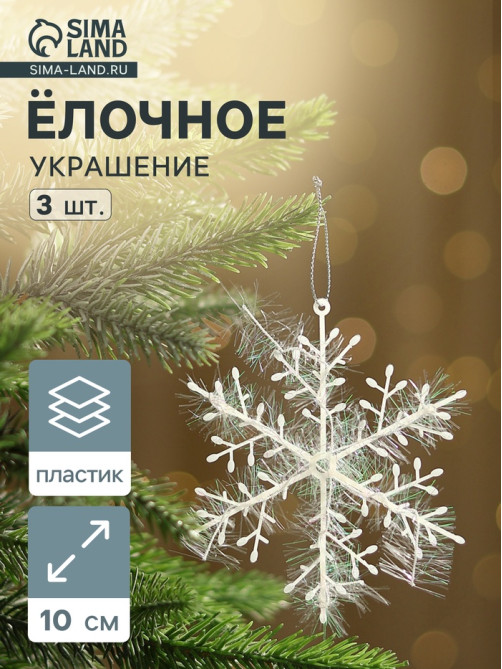 Ёлочные игрушки набор 3 шт. «Зимнее волшебство. Снежинка - пушинка», d=10 см, белый